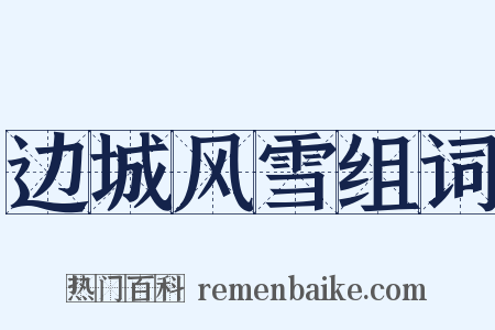 边城风雪组词是什么意思的图片
